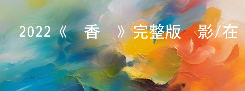 陳櫟的個人主頁,2022《調香師》完整版電影/在線觀看/百度云-美劇天堂